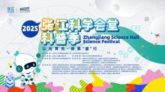 2025张江科学会堂科普季启幕